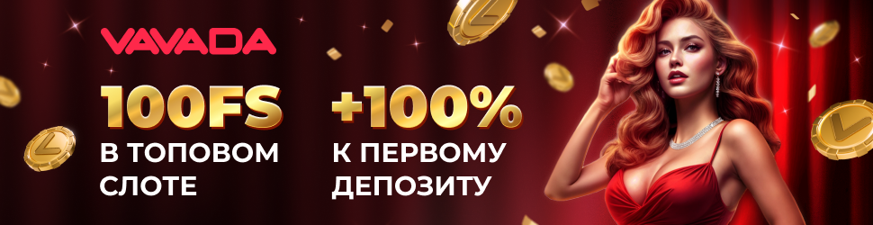 Приветственный бонус для новичков от Вавада