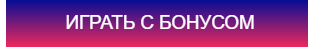 Бонусы за пополнение от онлайн клуба Волна